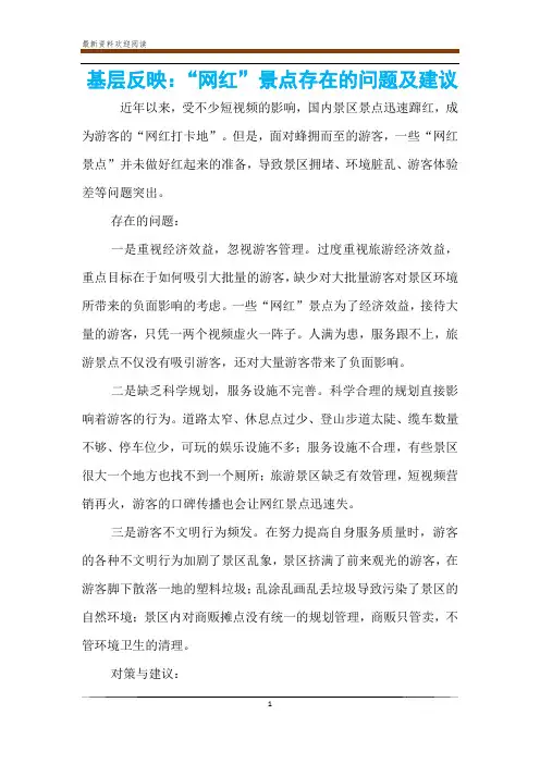 基层反映：“网红”景点存在的问题及建议