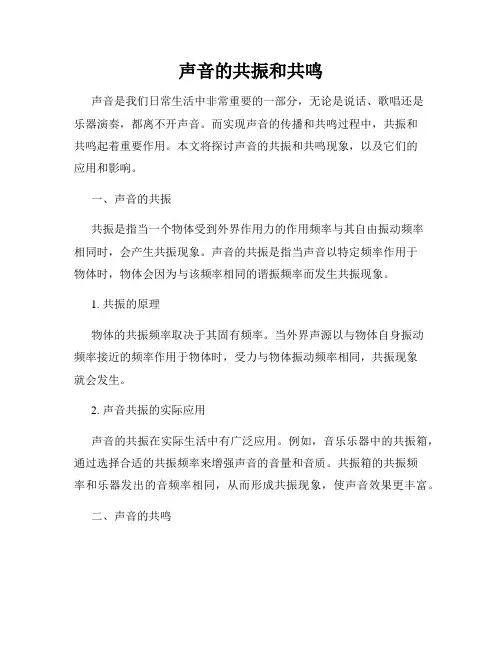 声音的共振和共鸣