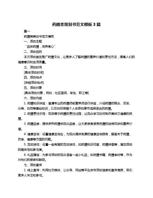 药膳类策划书范文模板3篇
