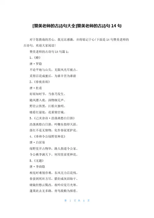 [赞美老师的古诗句大全]赞美老师的古诗句14句