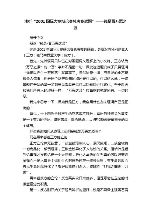 浅析“2001国际大专辩论赛总决赛试题”——钱是否万恶之源