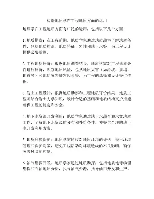 构造地质学在工程地质方面的运用