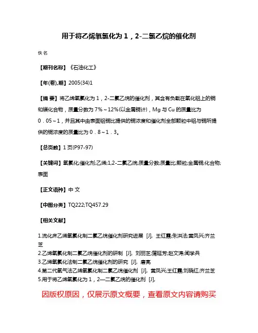 用于将乙烯氧氯化为1，2-二氯乙烷的催化剂