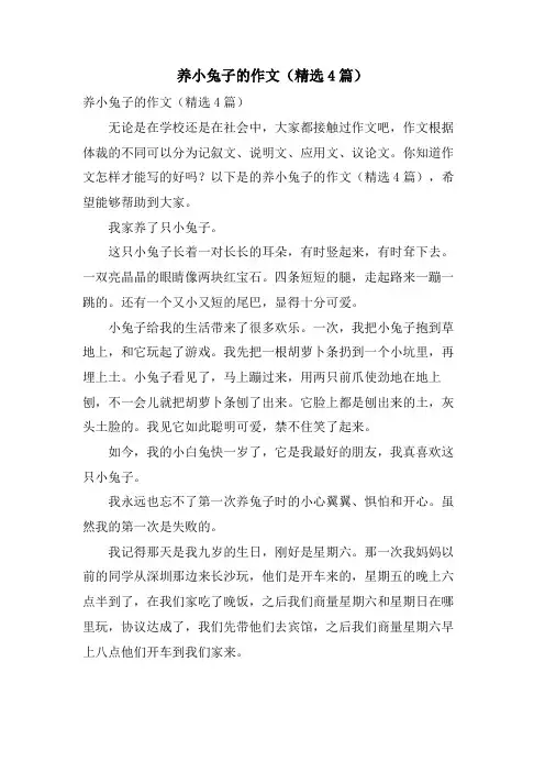 养小兔子的作文(4篇)