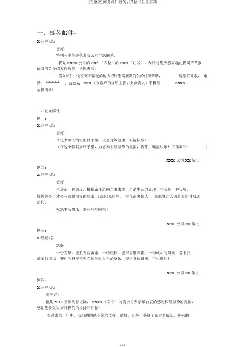 (完整版)商务邮件范例以及格式注意事项
