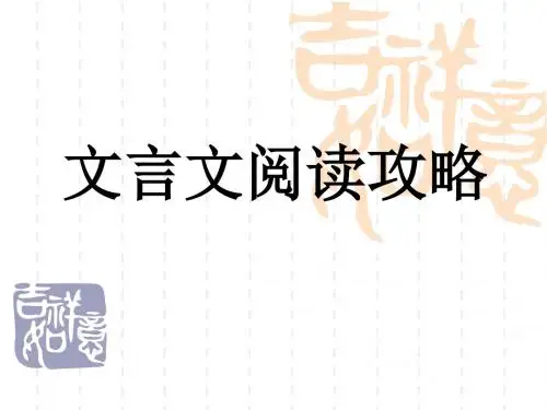 高考复习文言文阅读攻略ppt