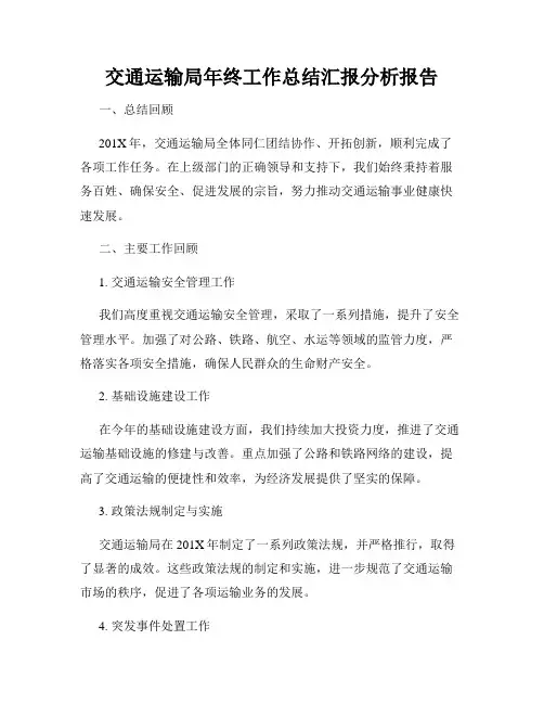 交通运输局年终工作总结汇报分析报告