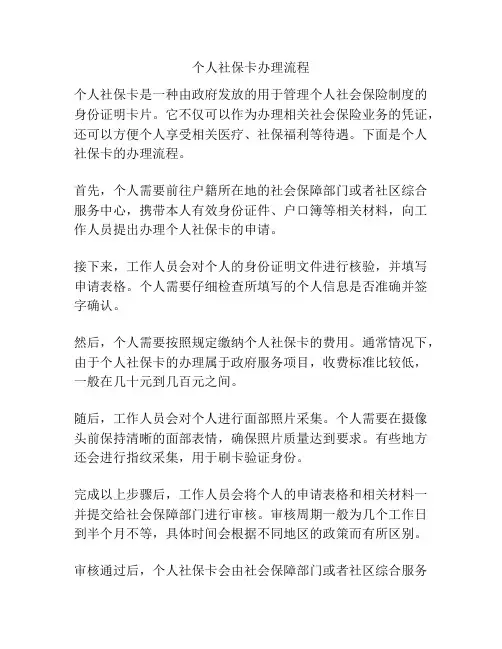 个人社保卡办理流程