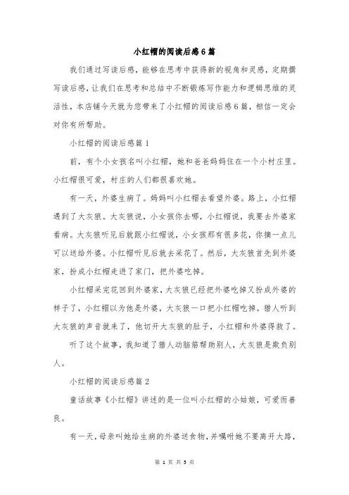 小红帽的阅读后感6篇