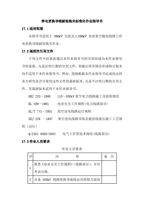 停电更换导线耐张线夹标准化作业指导书