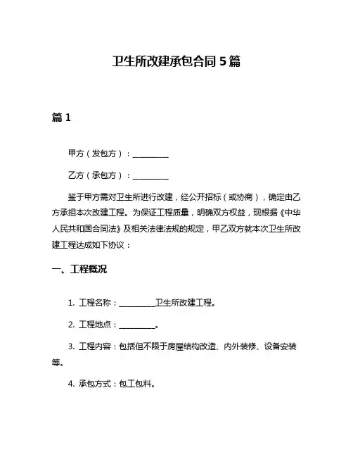 卫生所改建承包合同5篇