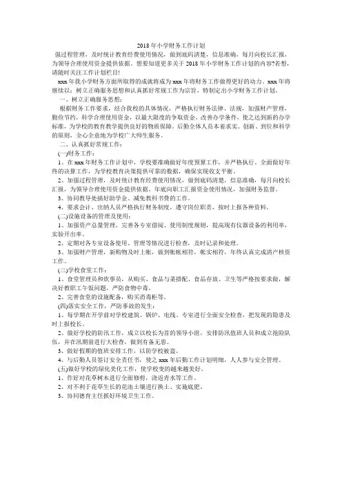 2018年小学财务工作计划