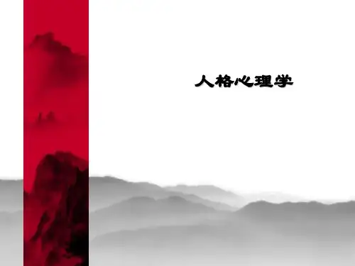 人格心理学_ppt