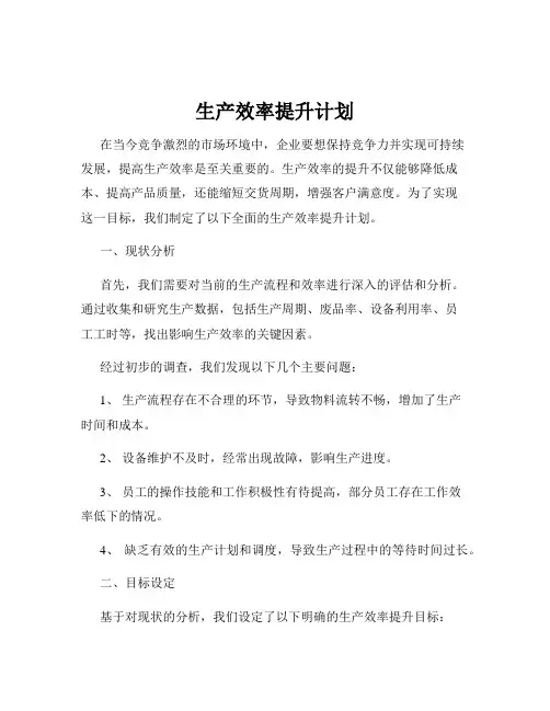 生产效率提升计划