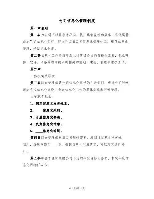 公司信息化管理制度(5篇)