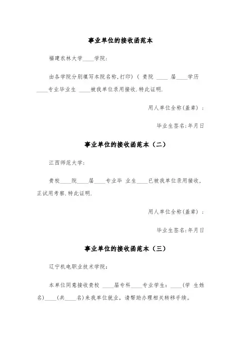 事业单位的接收函范本（六篇）