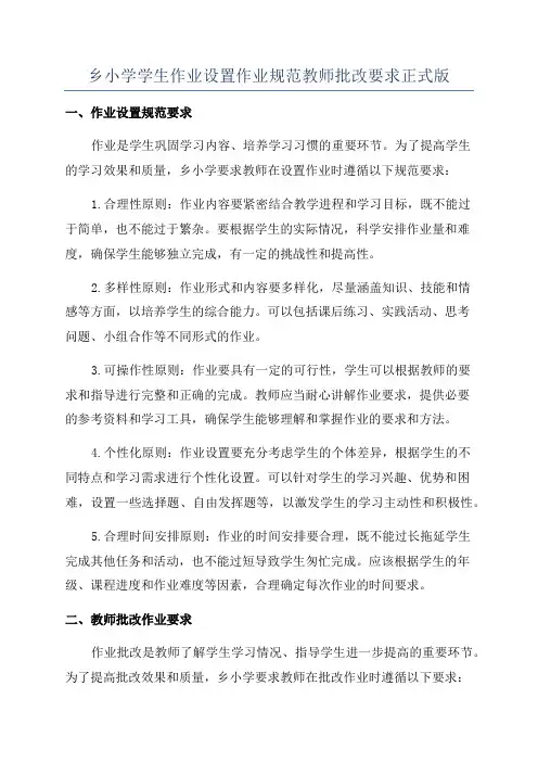 乡小学学生作业设置作业规范教师批改要求正式版