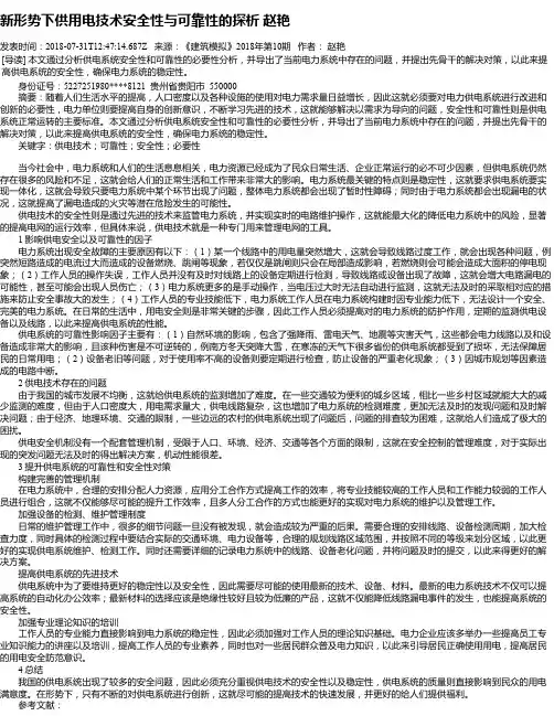 新形势下供用电技术安全性与可靠性的探析 赵艳