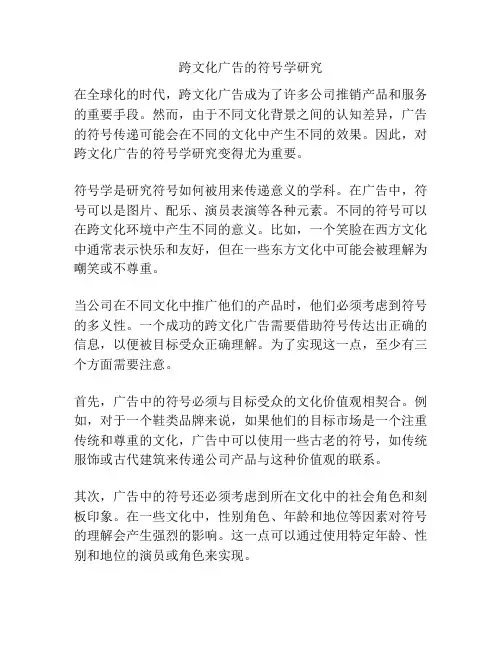 跨文化广告的符号学研究