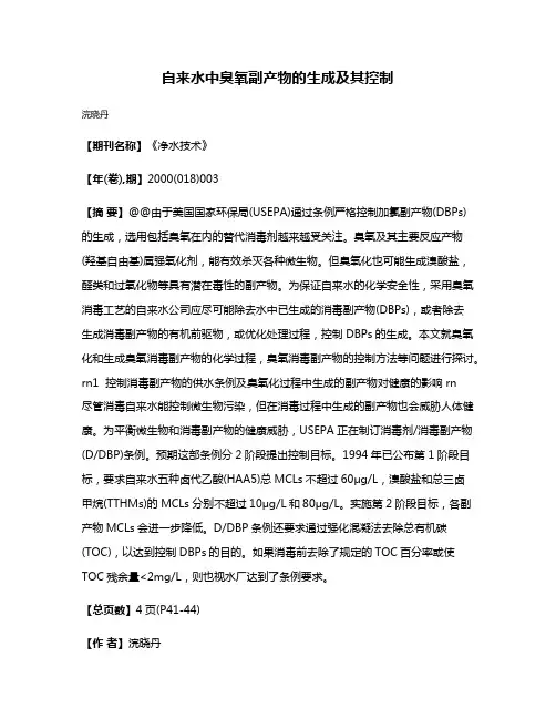 自来水中臭氧副产物的生成及其控制