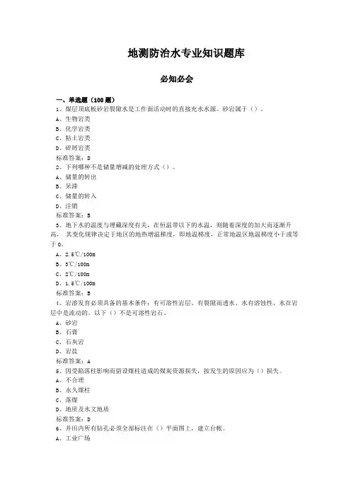 地测防治水专业知识题库