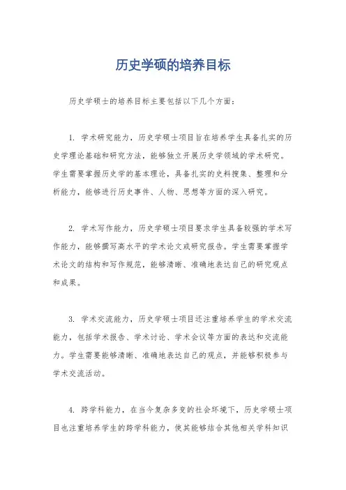 历史学硕的培养目标