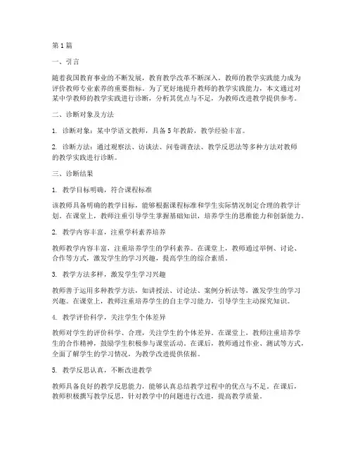 教学实践诊断(3篇)