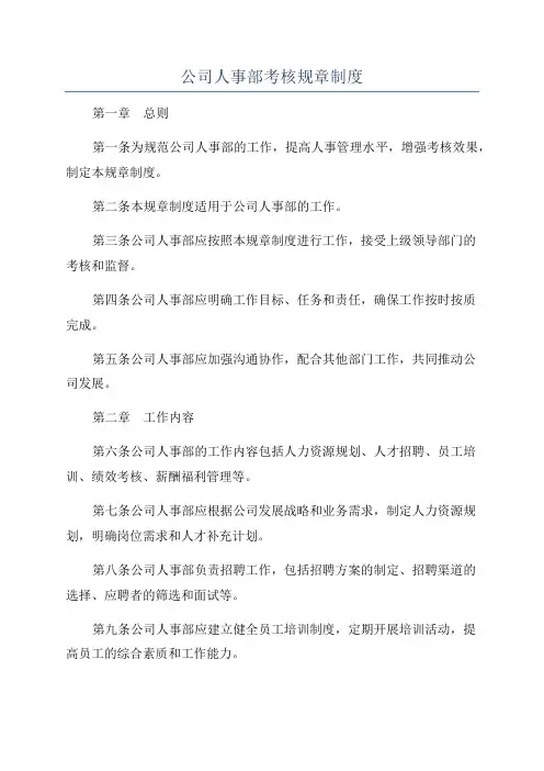 公司人事部考核规章制度