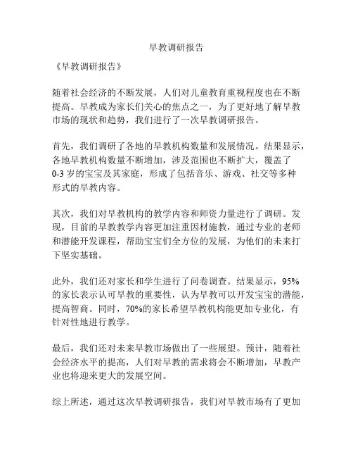 早教调研报告
