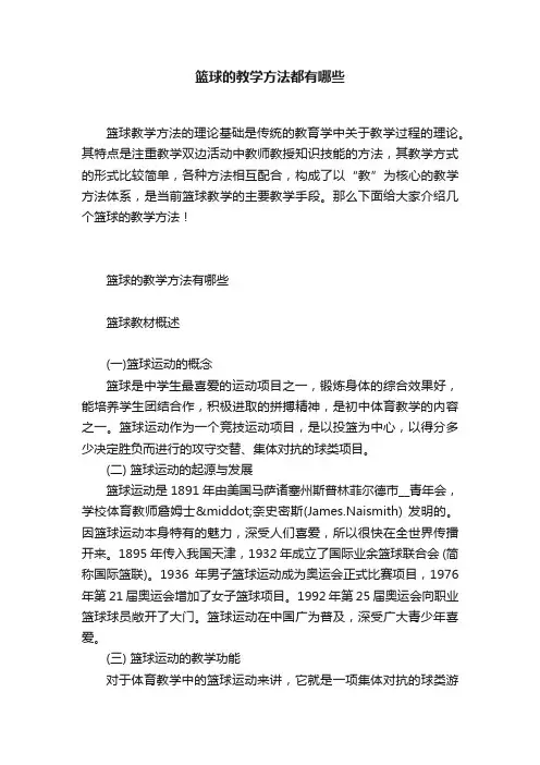 篮球的教学方法都有哪些