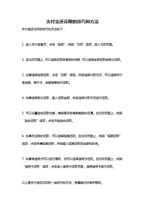 支付宝还花呗的技巧和方法
