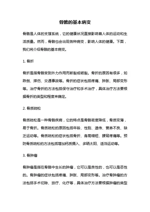 骨骼的基本病变
