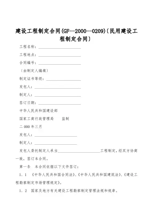 建设工程设计合同(GF--2000--0209)(民用建设工程设计合同)