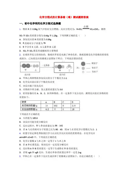 化学方程式的计算易错(难)测试题附答案