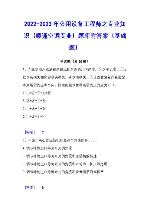 2022-2023年公用设备工程师之专业知识(暖通空调专业)题库附答案(基础题)