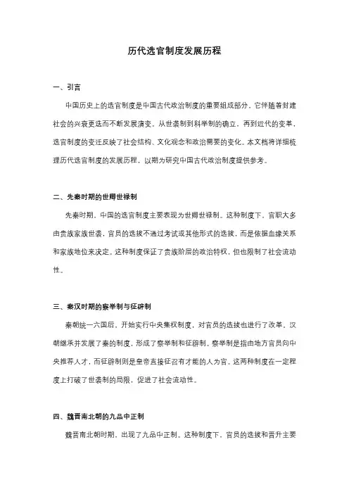 历代选官制度发展历程