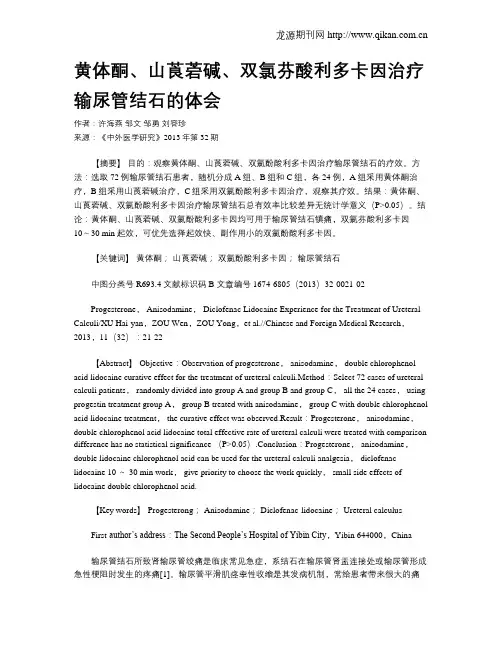 黄体酮、山莨菪碱、双氯芬酸利多卡因治疗输尿管结石的体会