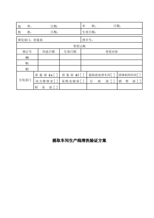 提取车间生产线清洁验证专项方案