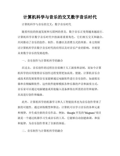 计算机科学与音乐的交叉数字音乐时代