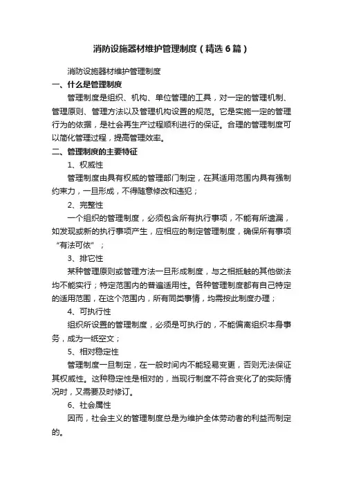 消防设施器材维护管理制度（精选6篇）