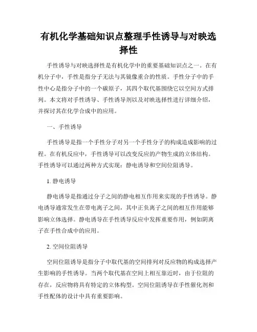 有机化学基础知识点整理手性诱导与对映选择性