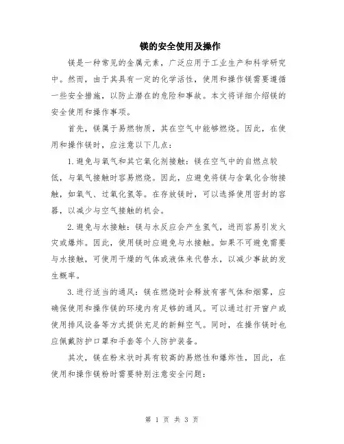 镁的安全使用及操作