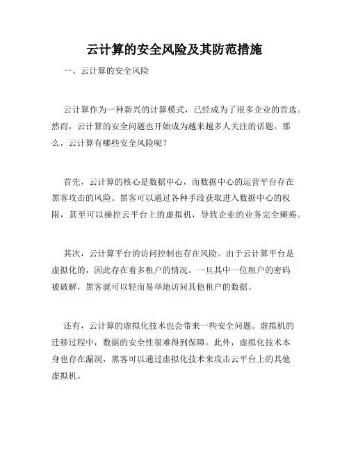 云计算的安全风险及其防范措施