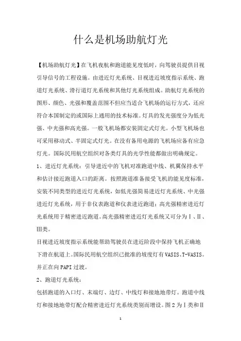 什么是机场助航灯光