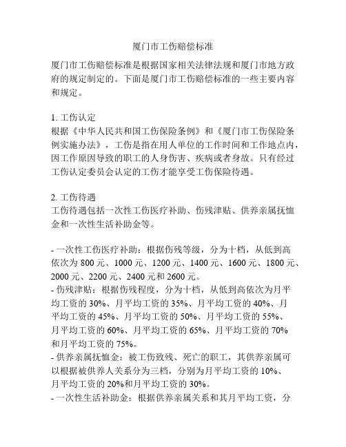 厦门市工伤赔偿标准