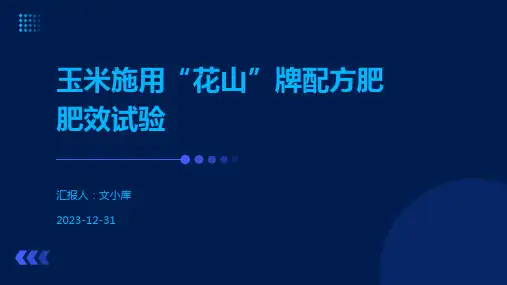 玉米施用“花山”牌配方肥肥效试验