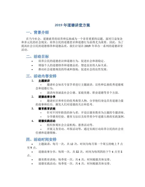 2019年道德讲堂方案