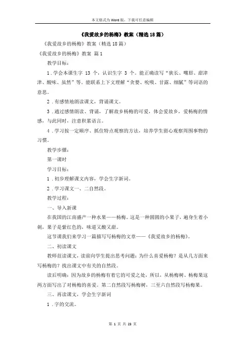 《我爱故乡的杨梅》教案(精选18篇)