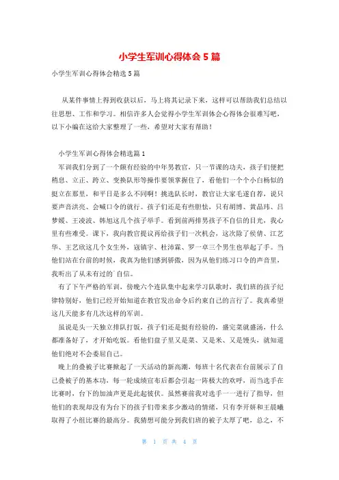 小学生军训心得体会5篇