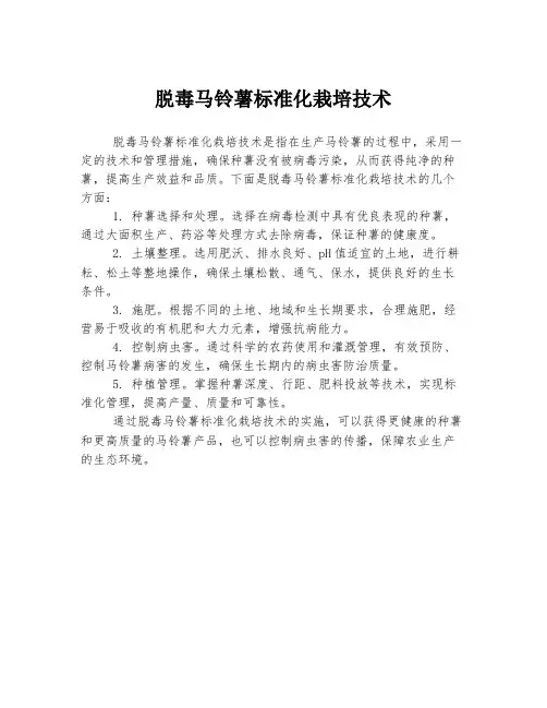 脱毒马铃薯标准化栽培技术